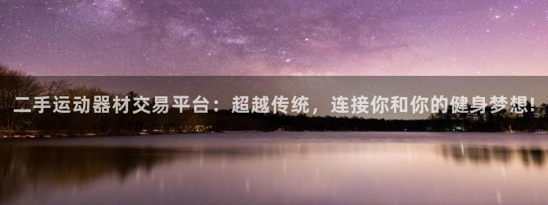 意昂体育4招商电话号码查询：二手运动器材交易平台：超