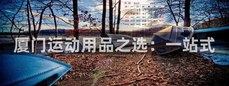 意昂体育4平台注册要钱吗：厦门运动用品之选：一站式