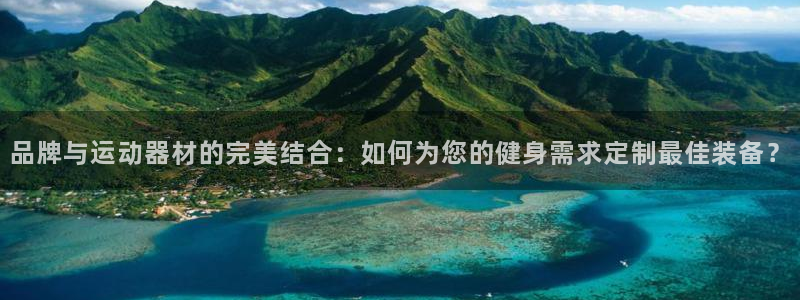 意昂体育4平台注册要钱吗安全吗：品牌与运动器材的完美结合：如