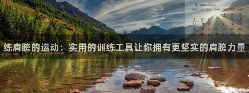 海南意昂体育4发展怎么样：练肩膀的运动：实用的训练工