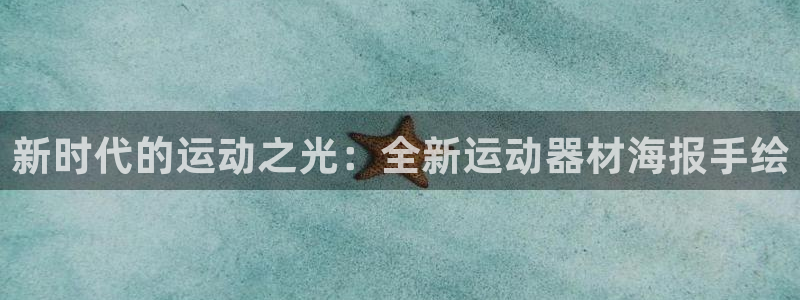 意昂体育4平台注册流程图：新时代的运动之光：全新运动器材海报