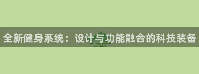 意昂4集团简介：全新健身系统：设计与功能融合的科技装备