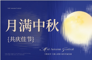 中秋｜月圆人安，美好相伴
