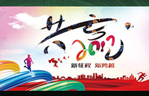 2017年年会，同心一致-筑梦远航